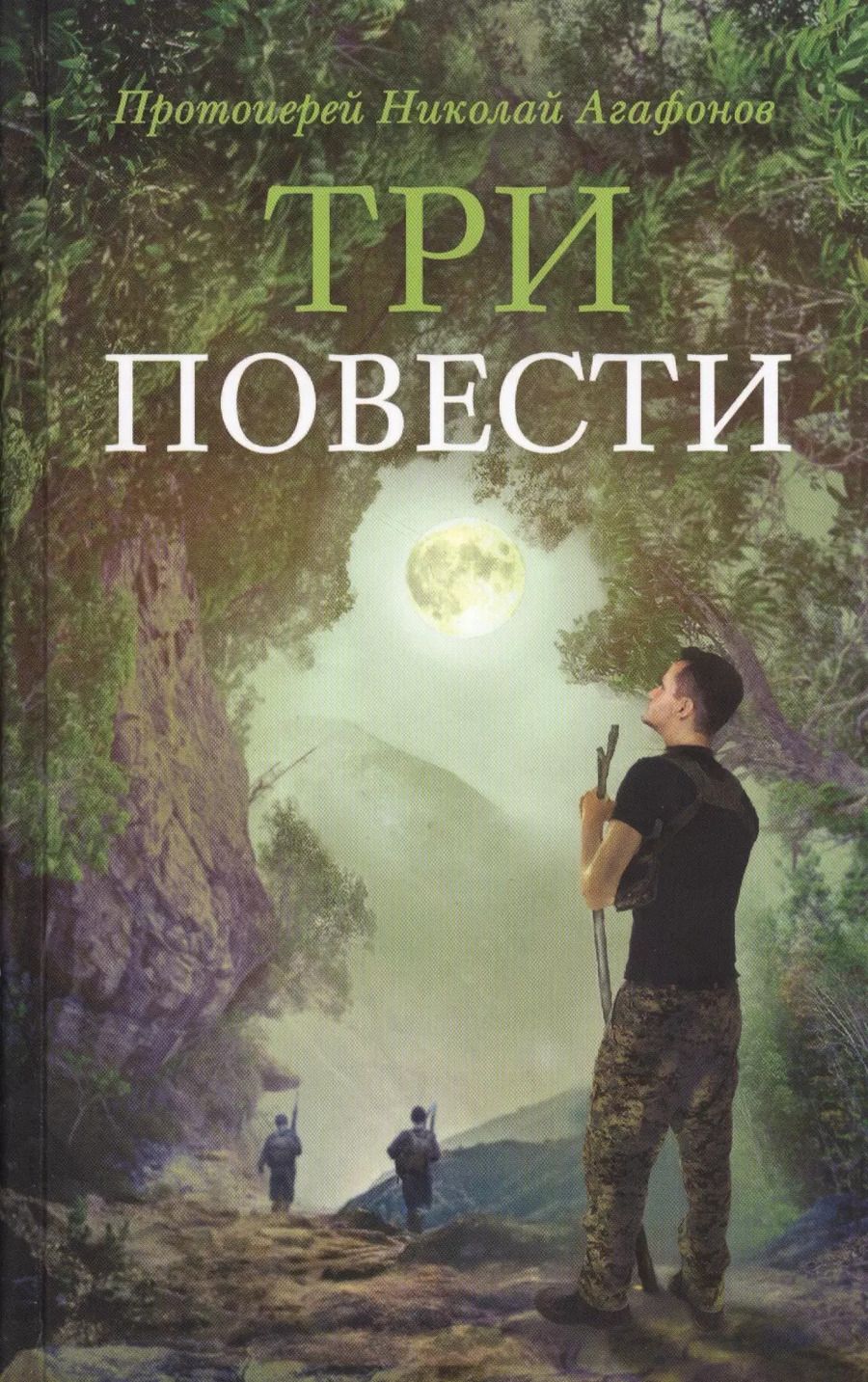 Обложка книги "Три повести (илл. Ивлевой) Агафонов"
