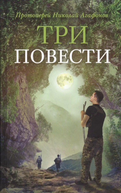 Обложка книги "Три повести (илл. Ивлевой) Агафонов"