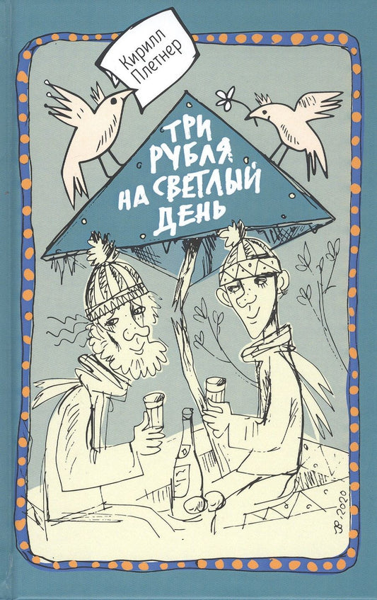 Обложка книги "Три рубля на светлый день"