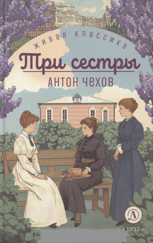 Обложка книги "Три сестры"