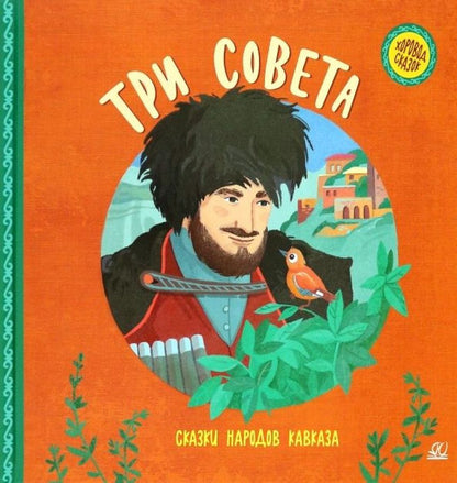 Обложка книги "Три совета. Сказки народов Кавказа"