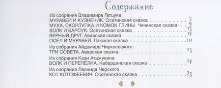 Фотография книги "Три совета. Сказки народов Кавказа"