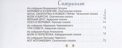 Фотография книги "Три совета. Сказки народов Кавказа"