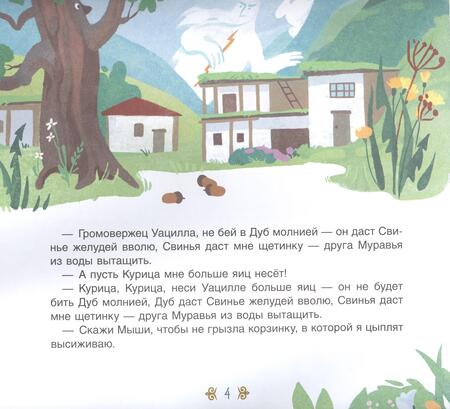 Фотография книги "Три совета. Сказки народов Кавказа"