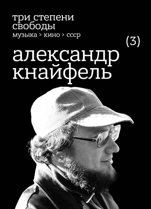 Обложка книги "Три степени свободы. Музыка>Кино>СССР. Александр Кнайфель"
