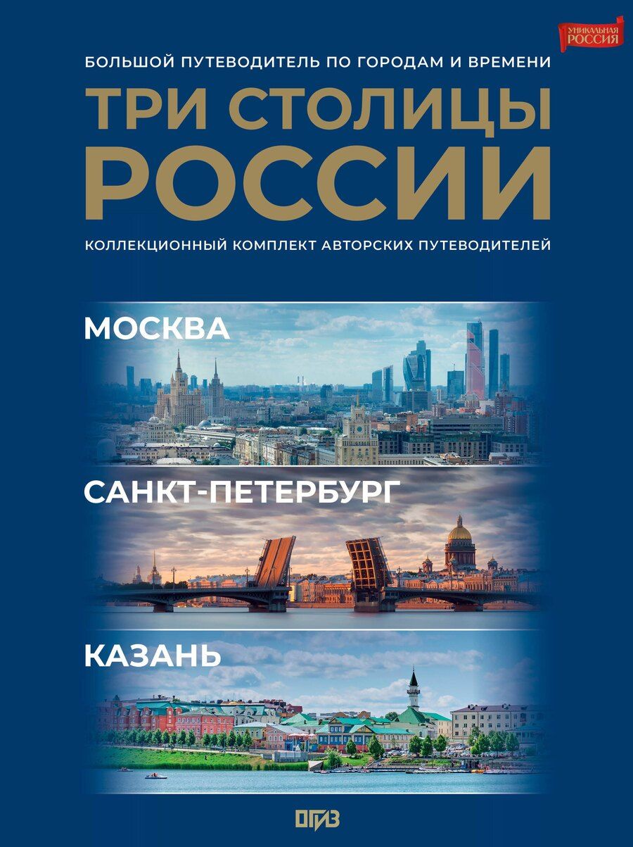 Обложка книги "Три столицы России. Уникальная Россия. В футляре"