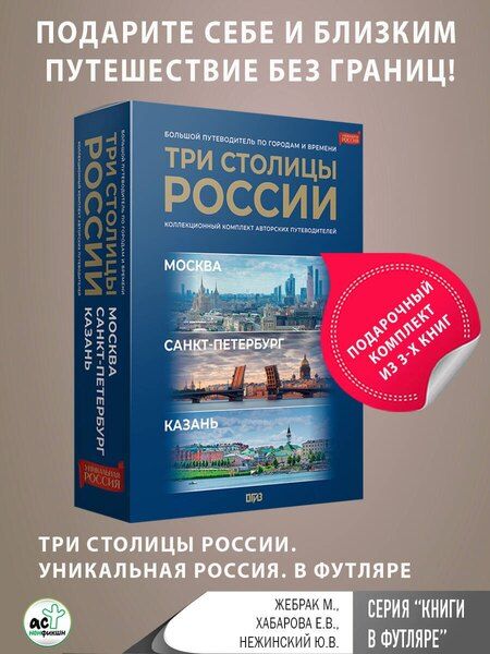 Фотография книги "Три столицы России. Уникальная Россия. В футляре"