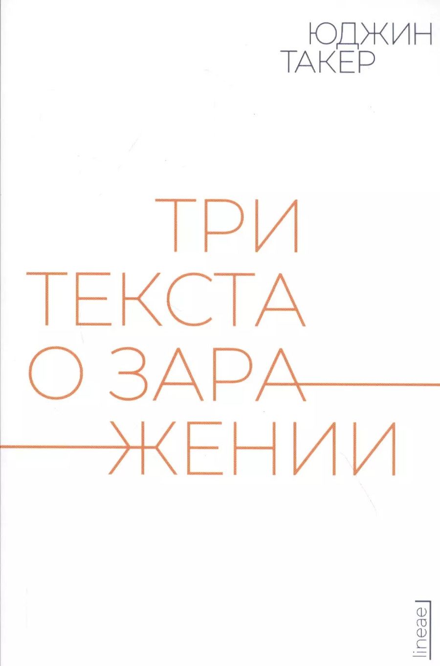 Обложка книги "Три текста о заражении"