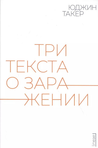 Обложка книги "Три текста о заражении"