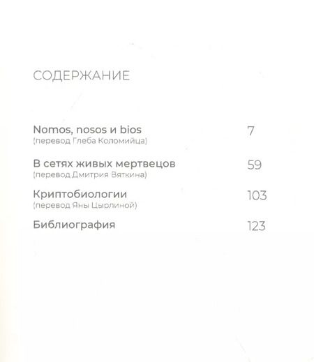 Фотография книги "Три текста о заражении"
