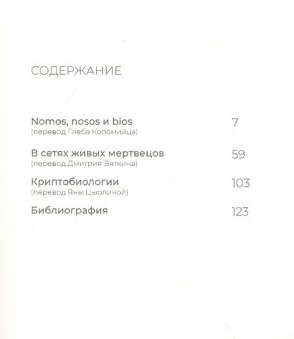 Фотография книги "Три текста о заражении"