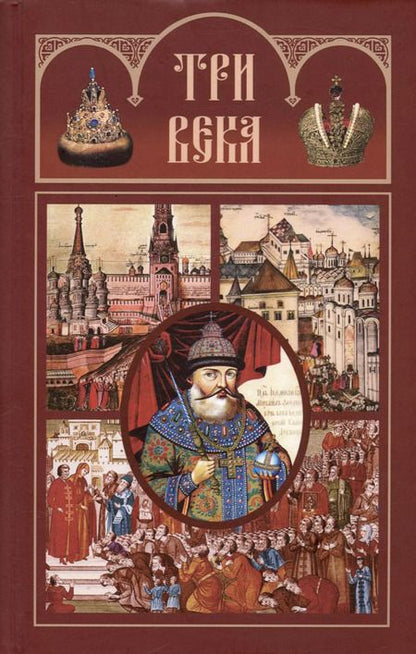 Фотография книги "Три века: Россия от Смуты до нашего времени. В шести томах (комплект из 6-ти томов)"