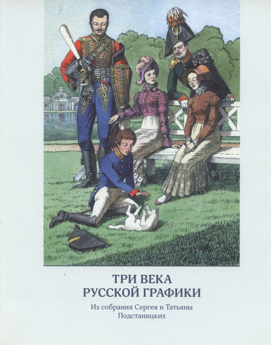 Обложка книги "Три века русской графики. Из собрания Сергея и Татьяны Подстаницких (альбом)"