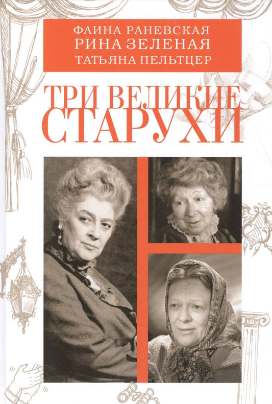 Обложка книги "Три великие старухи. Фаина Раневская, Рина Зеленая, Татьяна Пельтцер"