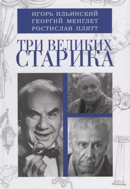 Обложка книги "Три великих старика: Игорь Ильинский, Георгий Менглет, Ростислав Плятт"