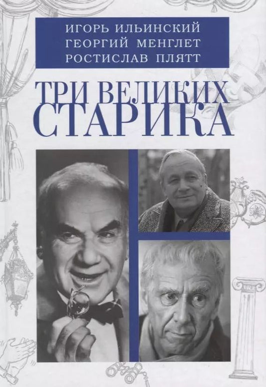 Обложка книги "Три великих старика: Игорь Ильинский, Георгий Менглет, Ростислав Плятт"