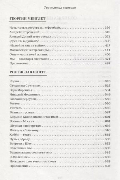 Фотография книги "Три великих старика: Игорь Ильинский, Георгий Менглет, Ростислав Плятт"