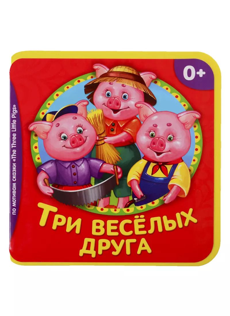 Обложка книги "Три веселых друга"