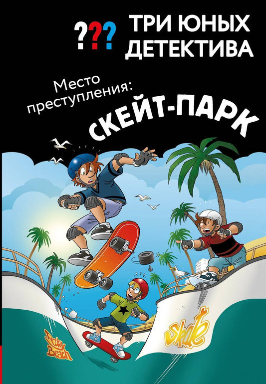 Обложка книги "Три юных детектива. Место преступления: скейт-парк"