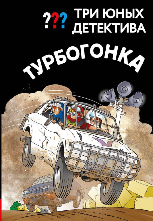 Обложка книги "Три юных детектива. Турбогонка"