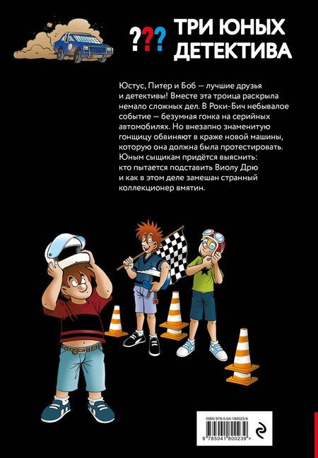 Фотография книги "Три юных детектива. Турбогонка"