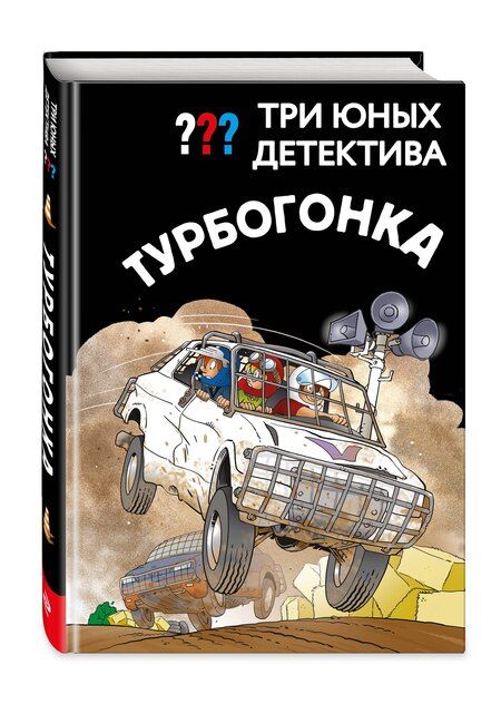 Фотография книги "Три юных детектива. Турбогонка"