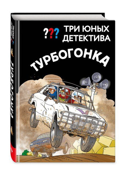 Фотография книги "Три юных детектива. Турбогонка"
