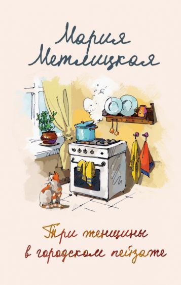 Фотография книги "Три женщины в городском пейзаже"