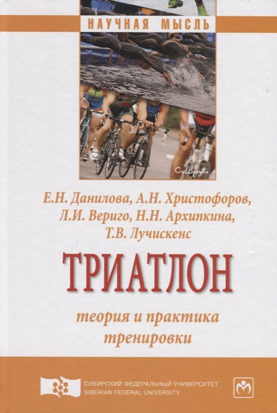 Обложка книги "Триатлон: теория и практика тренировки"