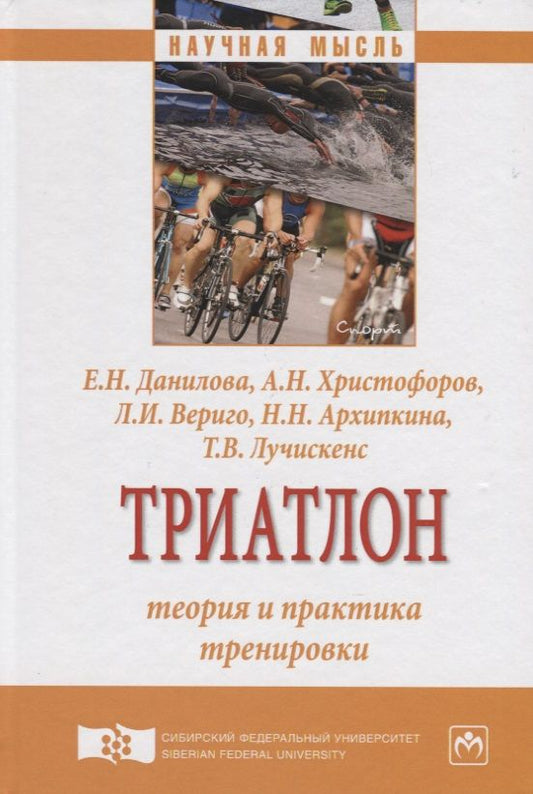 Обложка книги "Триатлон: теория и практика тренировки"