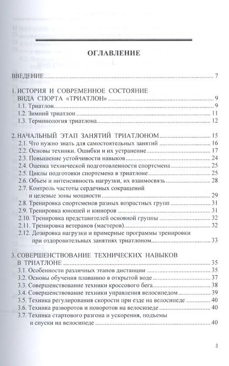 Фотография книги "Триатлон: теория и практика тренировки"