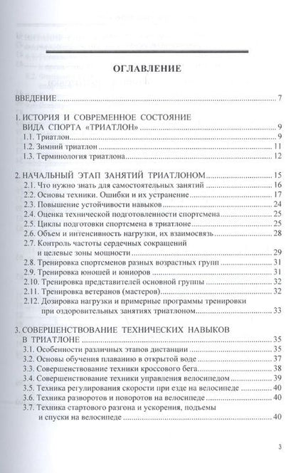 Фотография книги "Триатлон: теория и практика тренировки"
