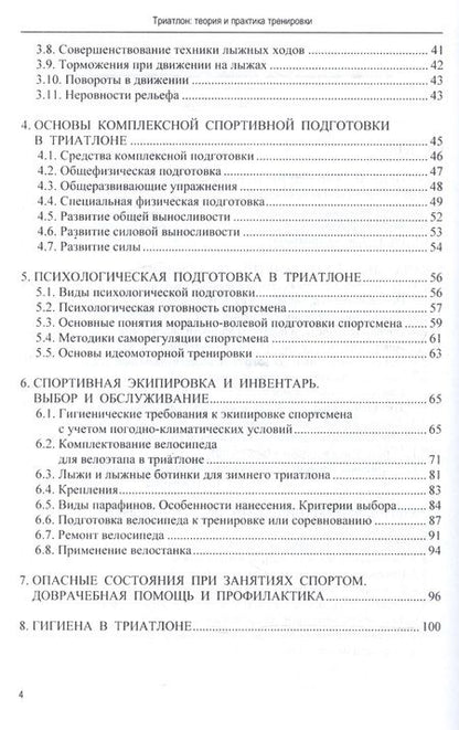 Фотография книги "Триатлон: теория и практика тренировки"