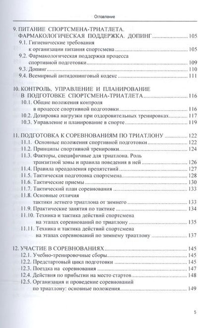 Фотография книги "Триатлон: теория и практика тренировки"