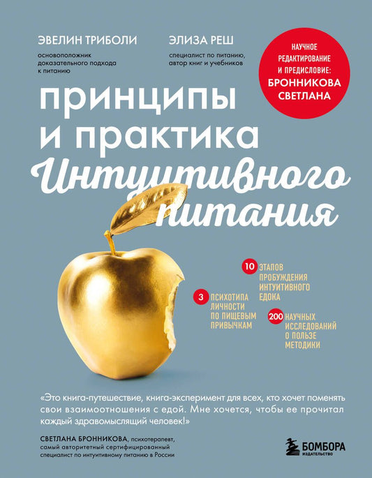 Обложка книги "Триболи, Реш: Принципы и практика интуитивного питания"