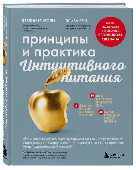Фотография книги "Триболи, Реш: Принципы и практика интуитивного питания"