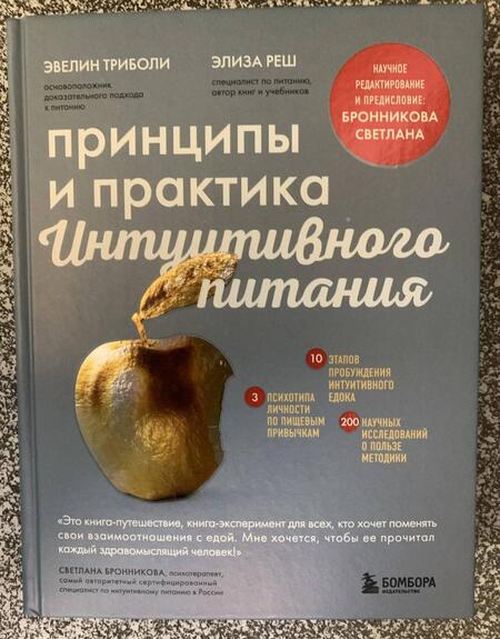 Фотография книги "Триболи, Реш: Принципы и практика интуитивного питания"