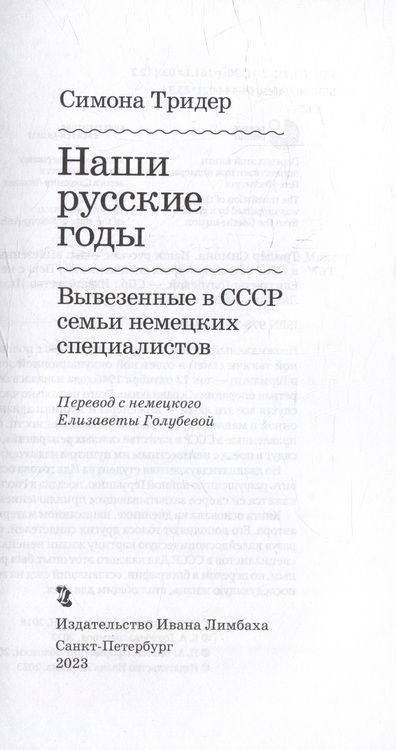 Фотография книги "Тридер: Наши русские годы. Вывезенные в СССР семьи немецких специалистов"