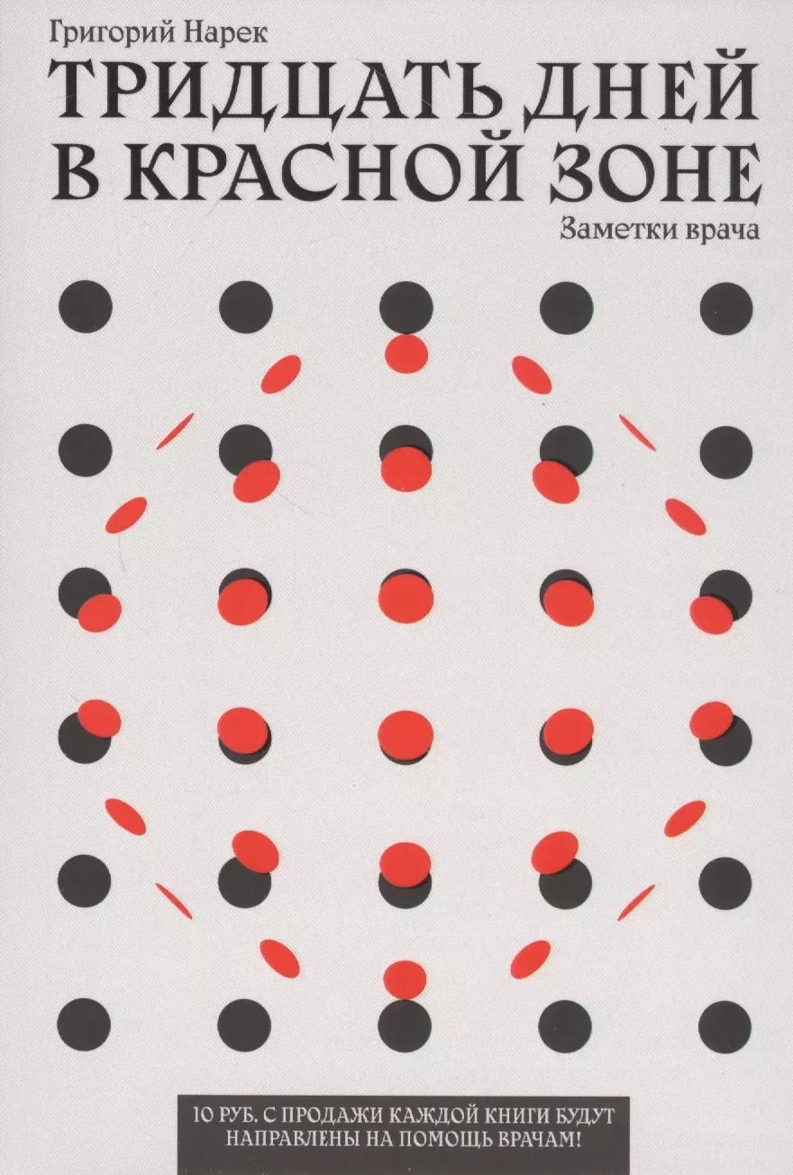 Обложка книги "ТРИДЦАТЬ ДНЕЙ В КРАСНОЙ ЗОНЕ. Заметки врача"