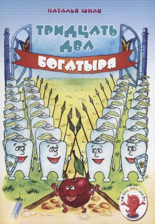 Обложка книги "Тридцать два богатыря"