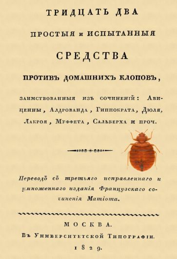 Обложка книги "Тридцать два простыя и испытанныя средства против домашних клопов"