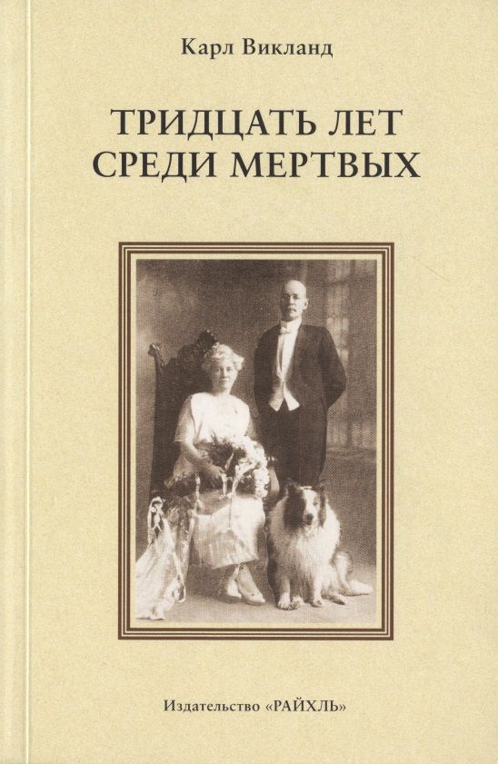 Обложка книги "Тридцать лет среди мертвых"