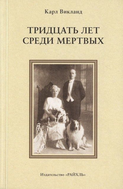 Обложка книги "Тридцать лет среди мертвых"