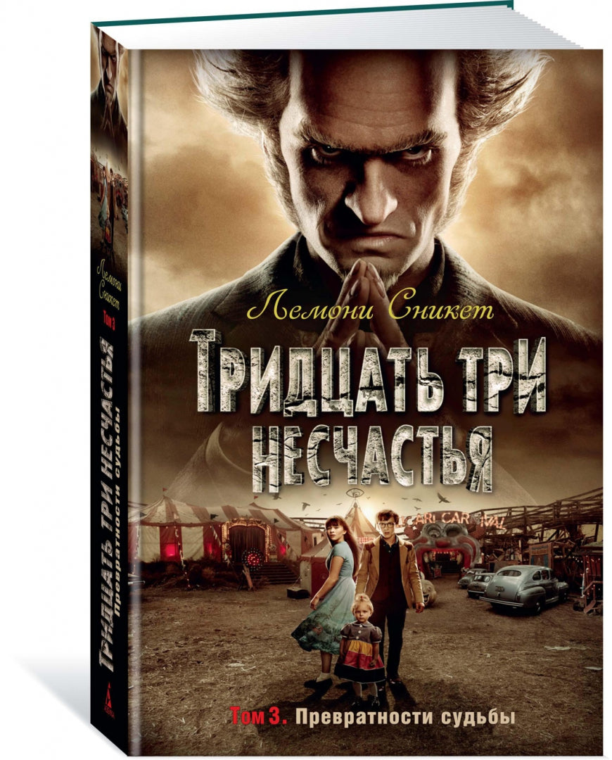 Фотография книги "Тридцать три несчастья. Том 3. Превратности судьбы"