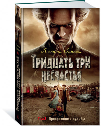 Фотография книги "Тридцать три несчастья. Том 3. Превратности судьбы"