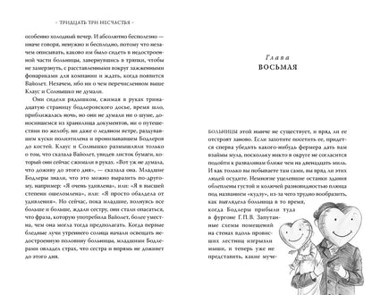 Фотография книги "Тридцать три несчастья. Том 3. Превратности судьбы"