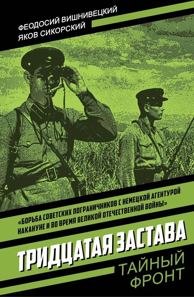 Обложка книги "Тридцатая застава"