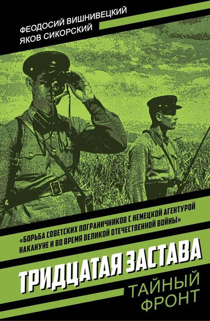 Обложка книги "Тридцатая застава"