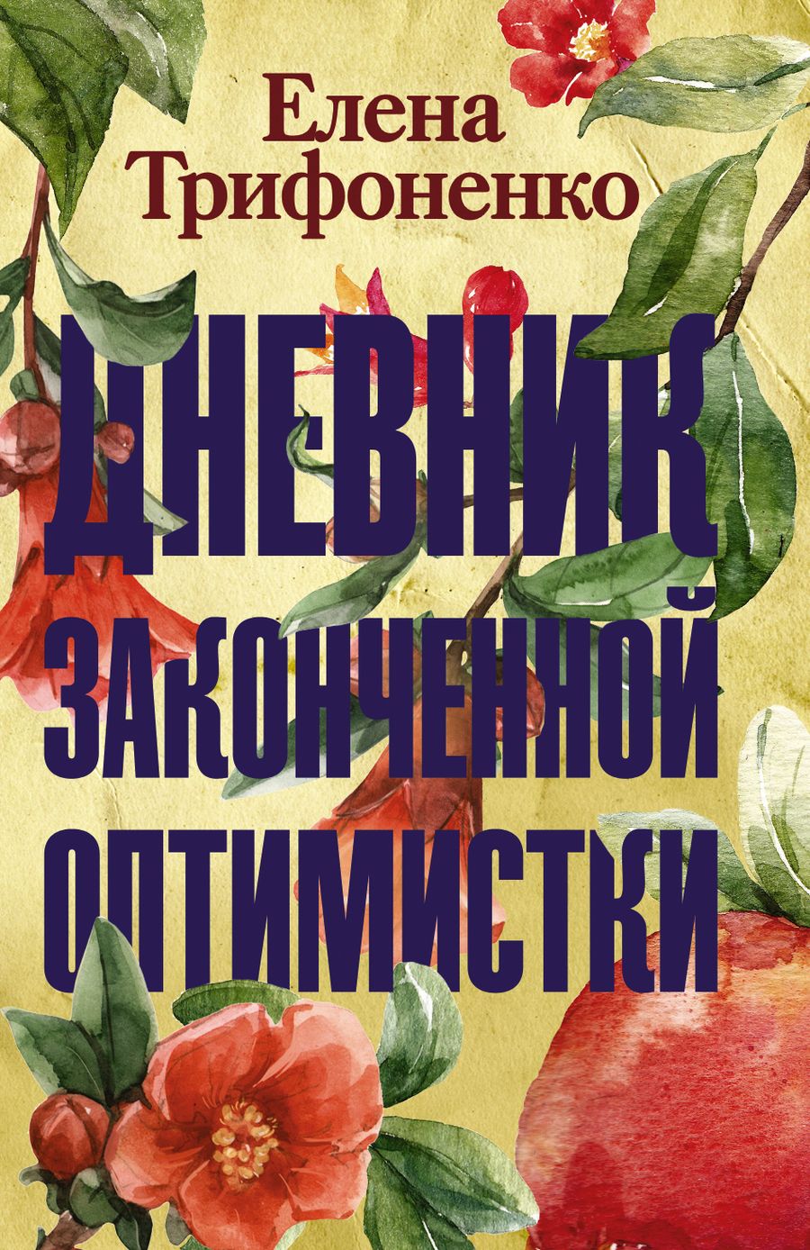 Обложка книги "Трифоненко: Дневник законченной оптимистки"