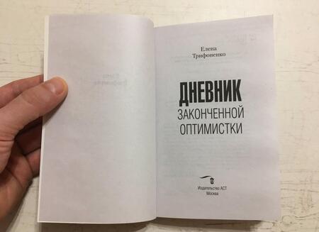 Фотография книги "Трифоненко: Дневник законченной оптимистки"